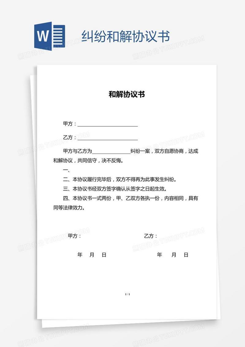 纠纷和解协议书
