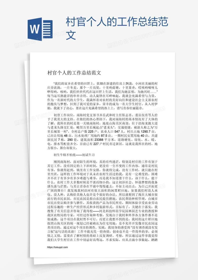 村官个人的工作总结范文