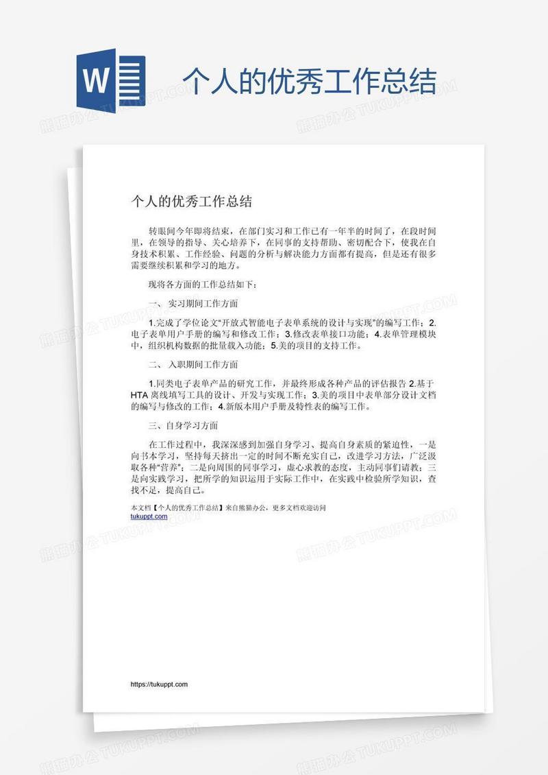 个人的优秀工作总结