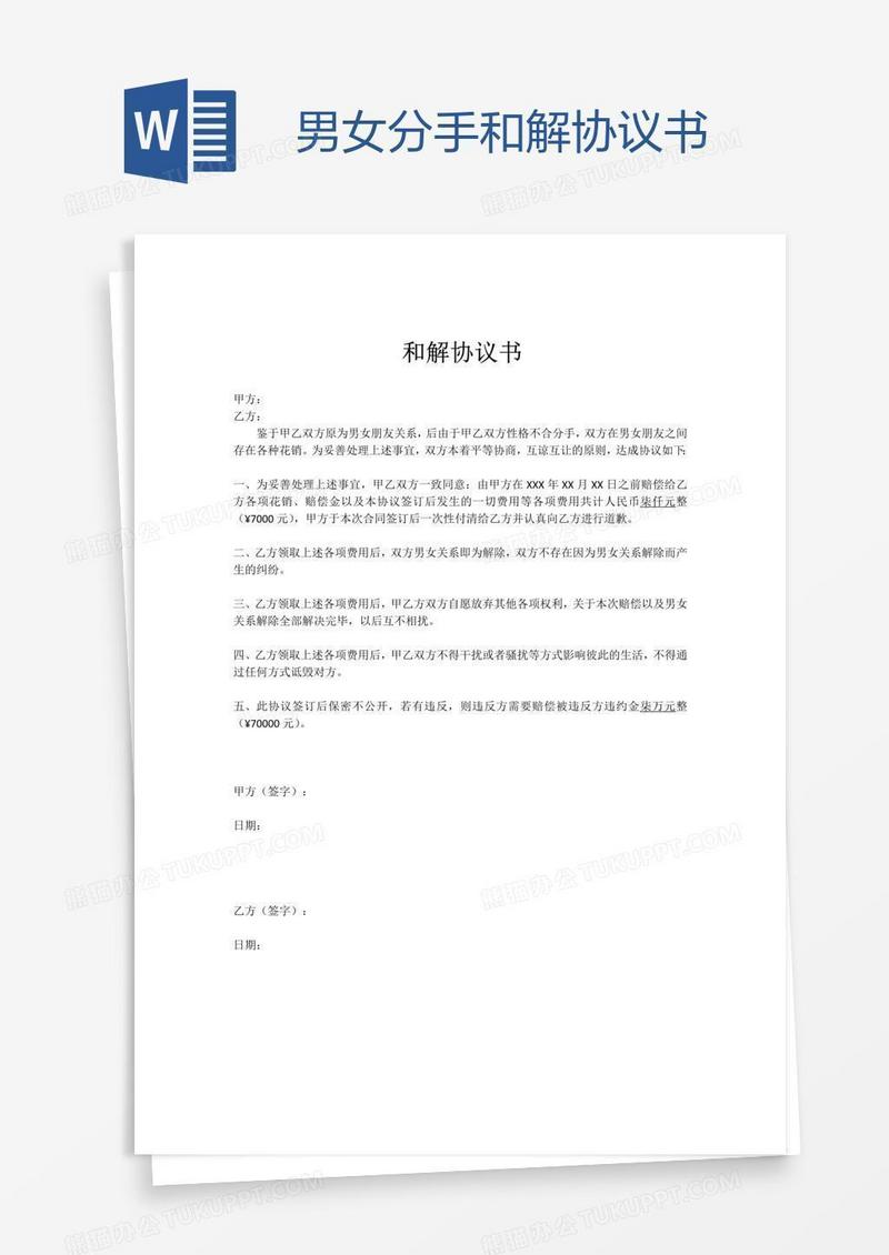 男女分手和解协议书