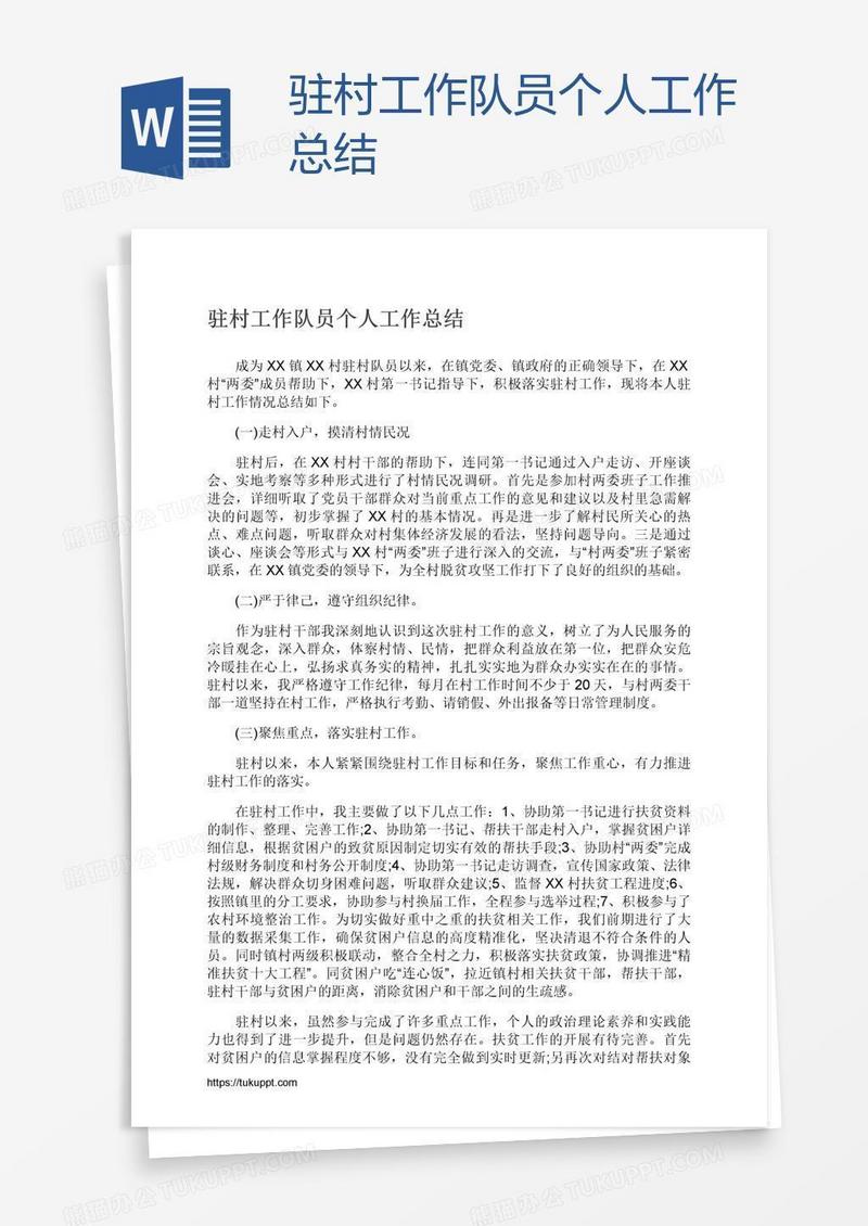驻村工作队员个人工作总结