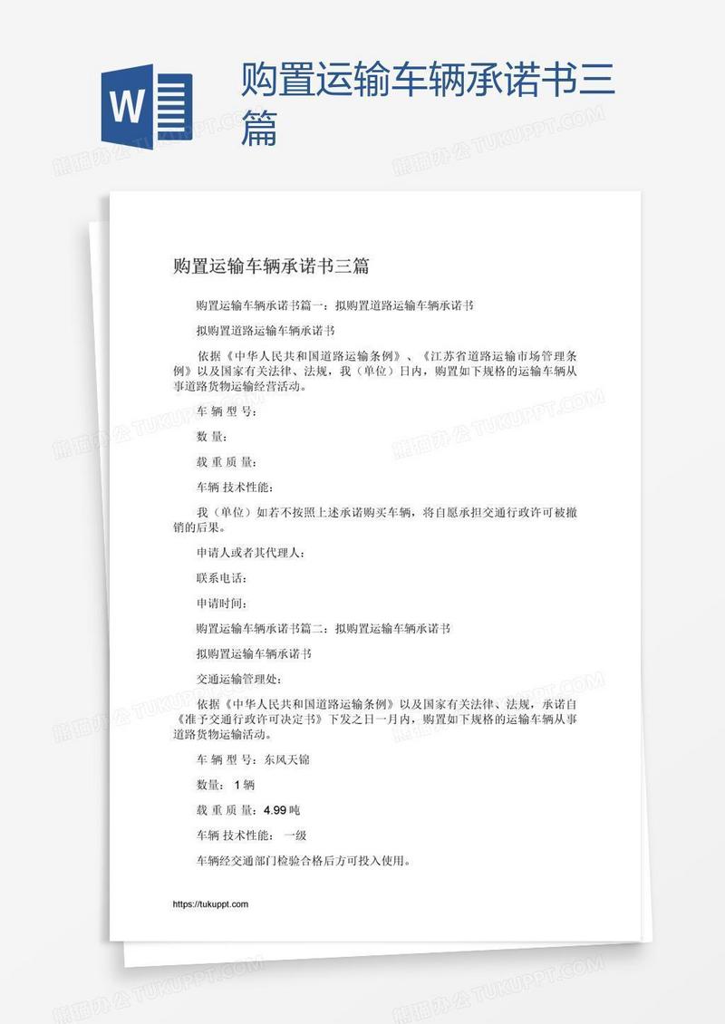 购置运输车辆承诺书三篇