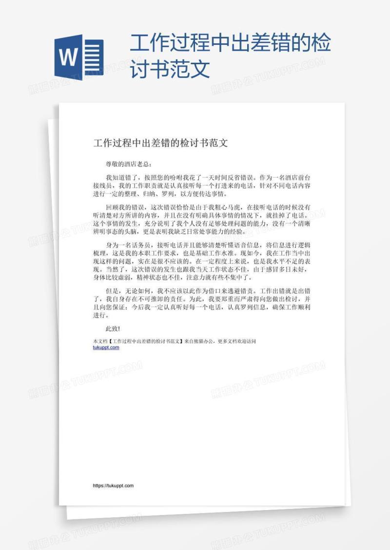 工作过程中出差错的检讨书范文