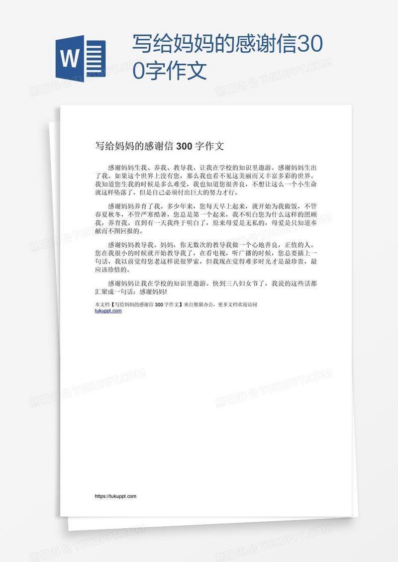 写给妈妈的感谢信300字作文