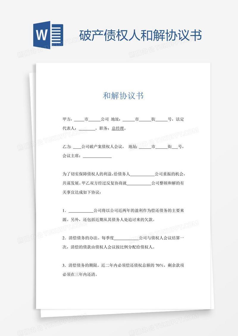 破产债权人和解协议书