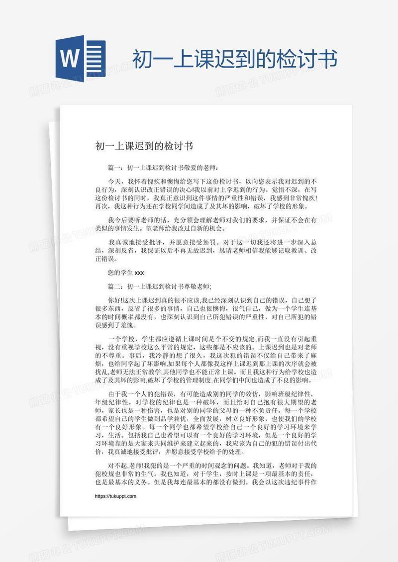 初一上课迟到的检讨书