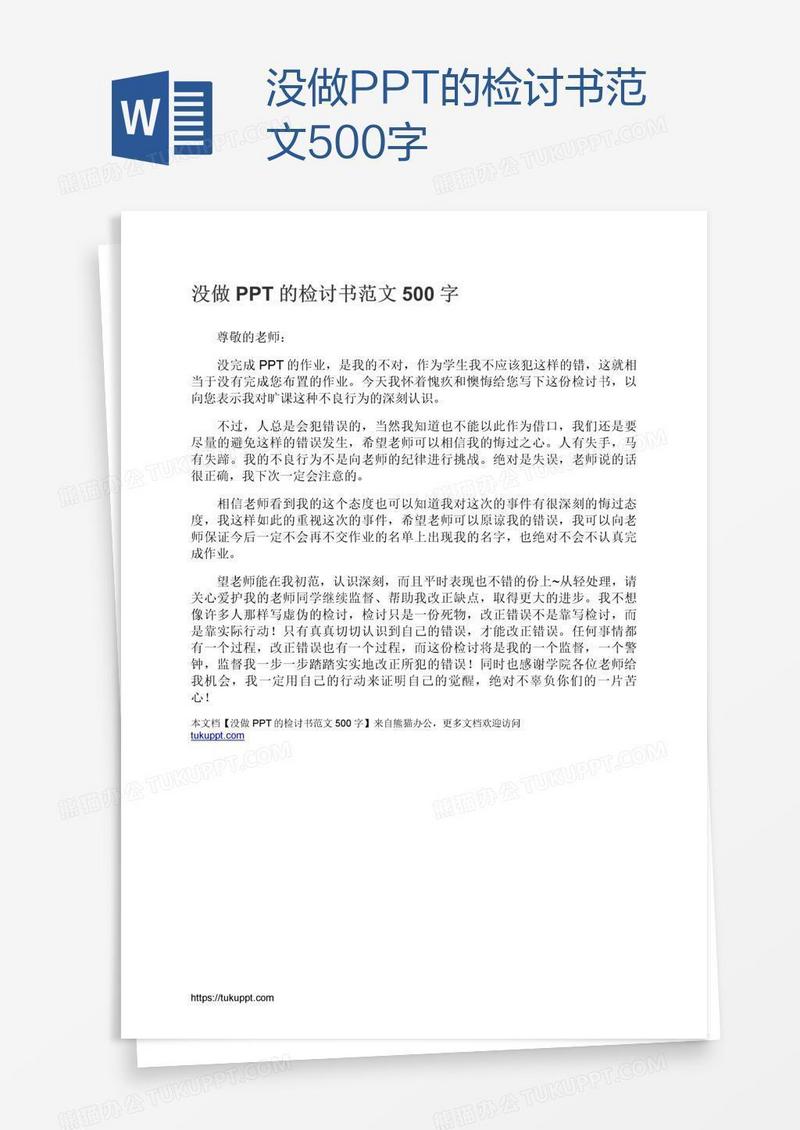 没做PPT的检讨书范文500字