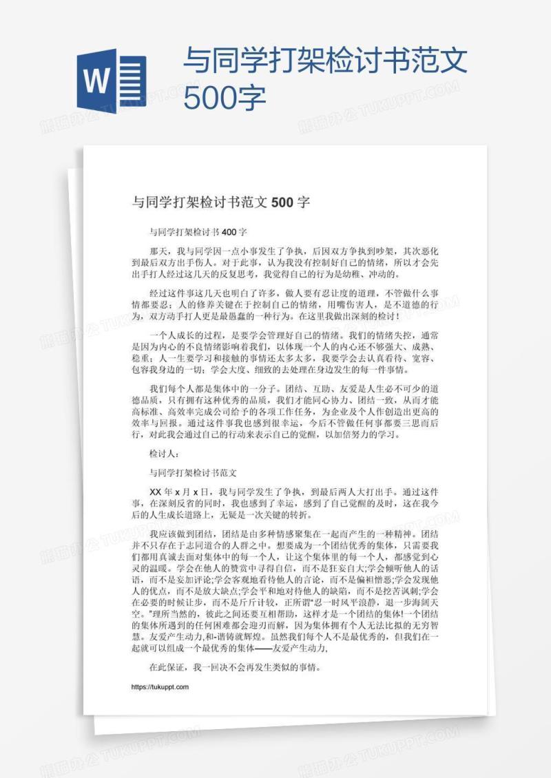与同学打架检讨书范文500字