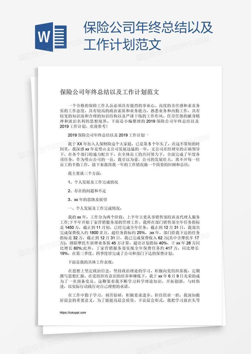 保险公司年终总结以及工作计划范文