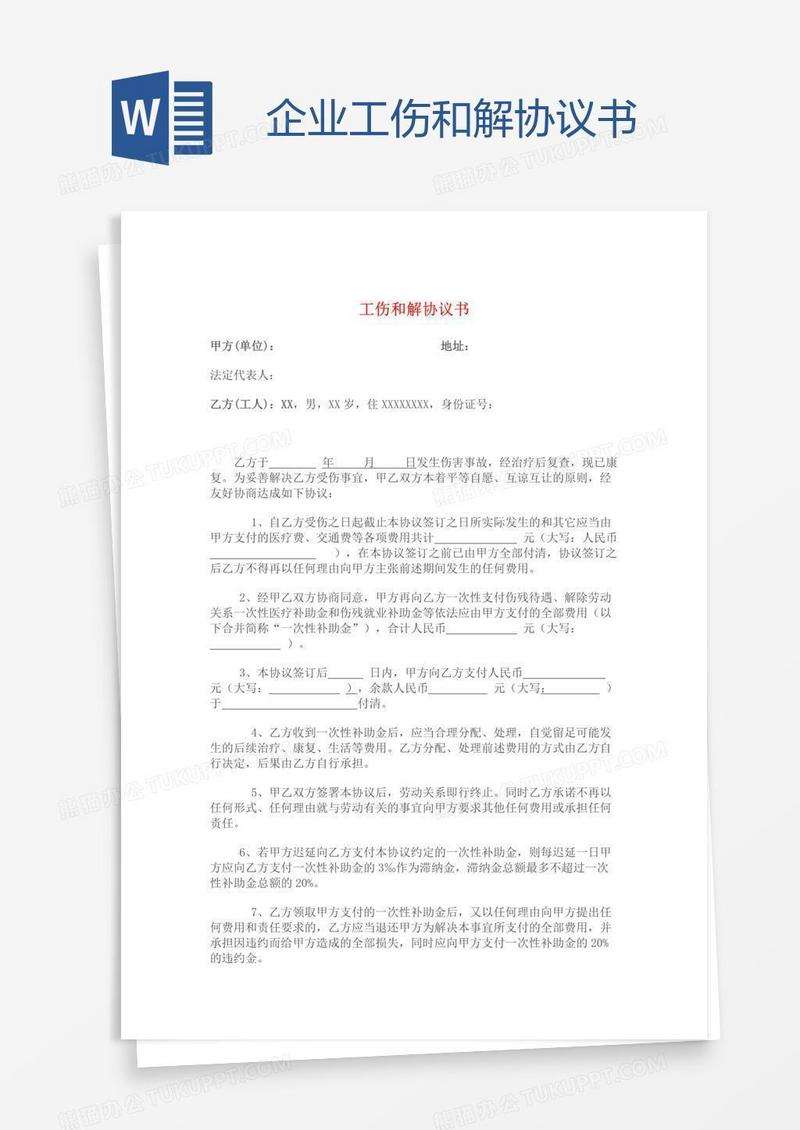 企业工伤和解协议书