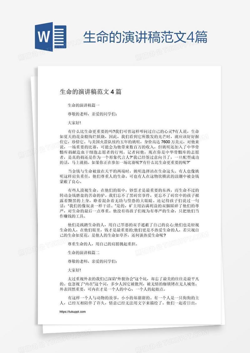 生命的演讲稿范文4篇