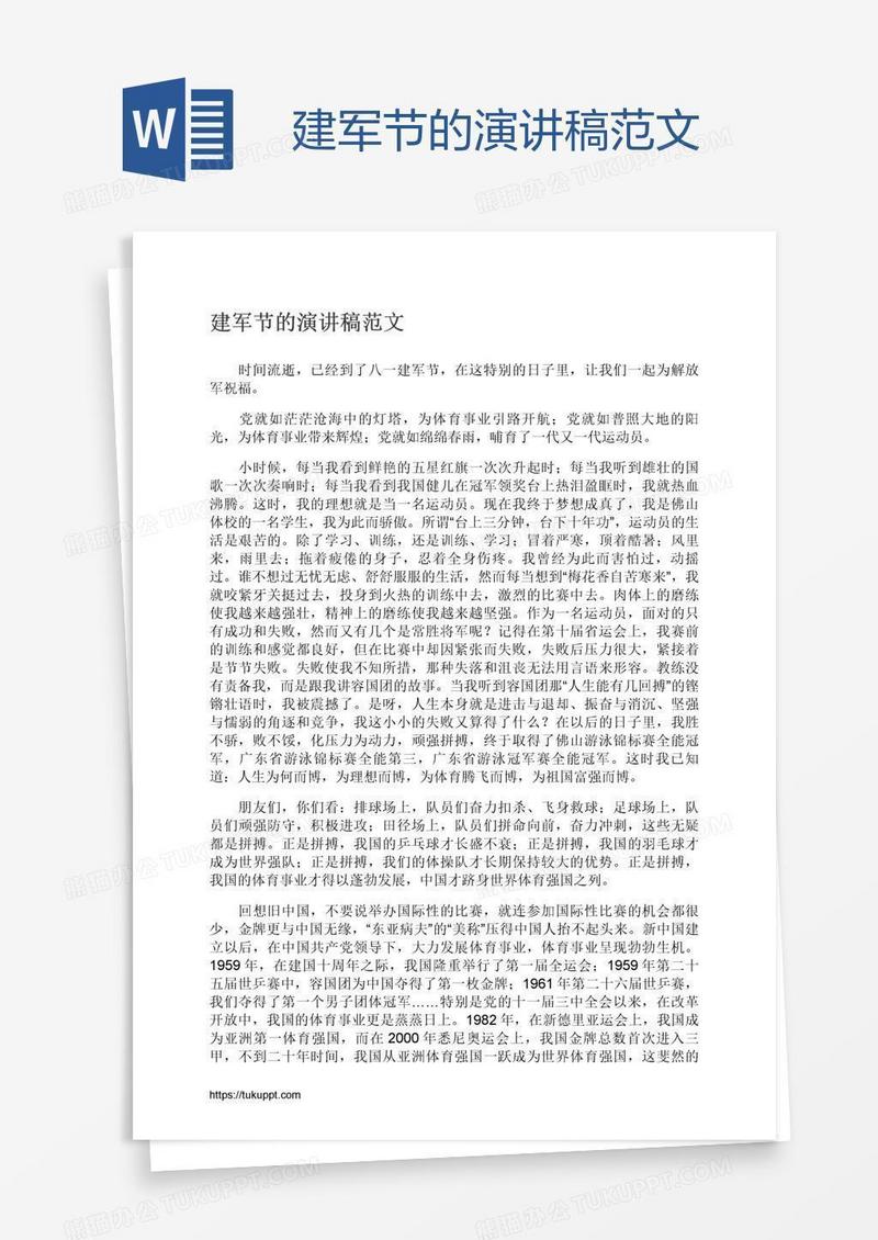 建军节的演讲稿范文