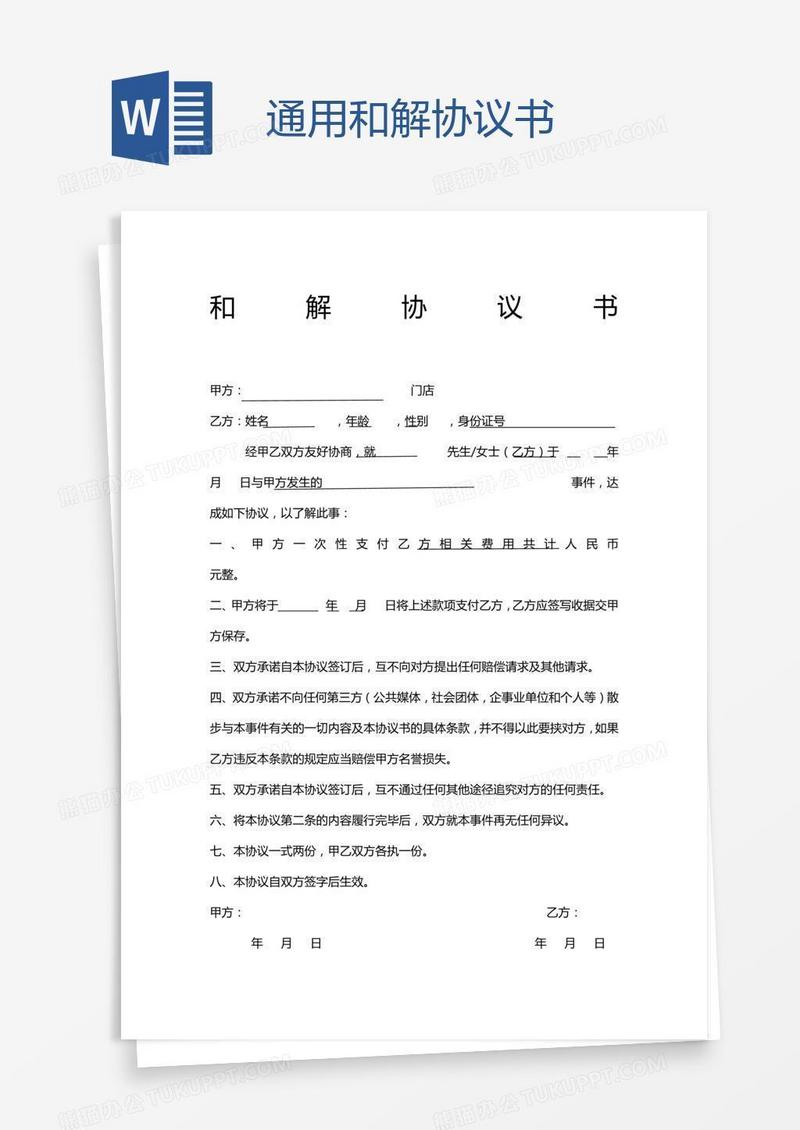 通用和解协议书