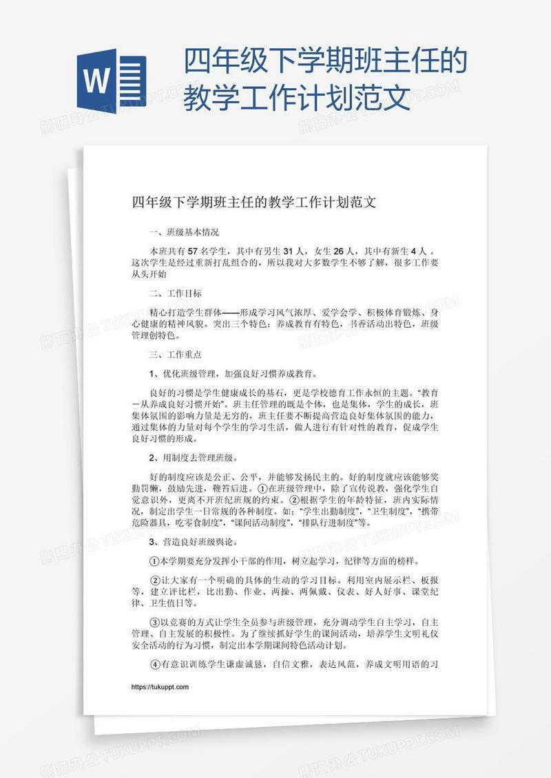 四年级下学期班主任的教学工作计划范文