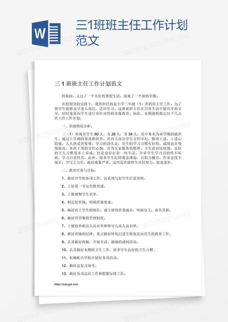 三1班班主任工作计划范文