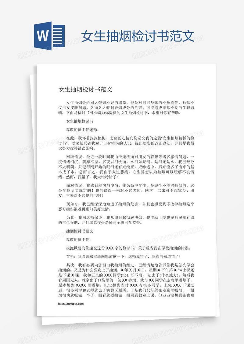 女生抽烟检讨书范文
