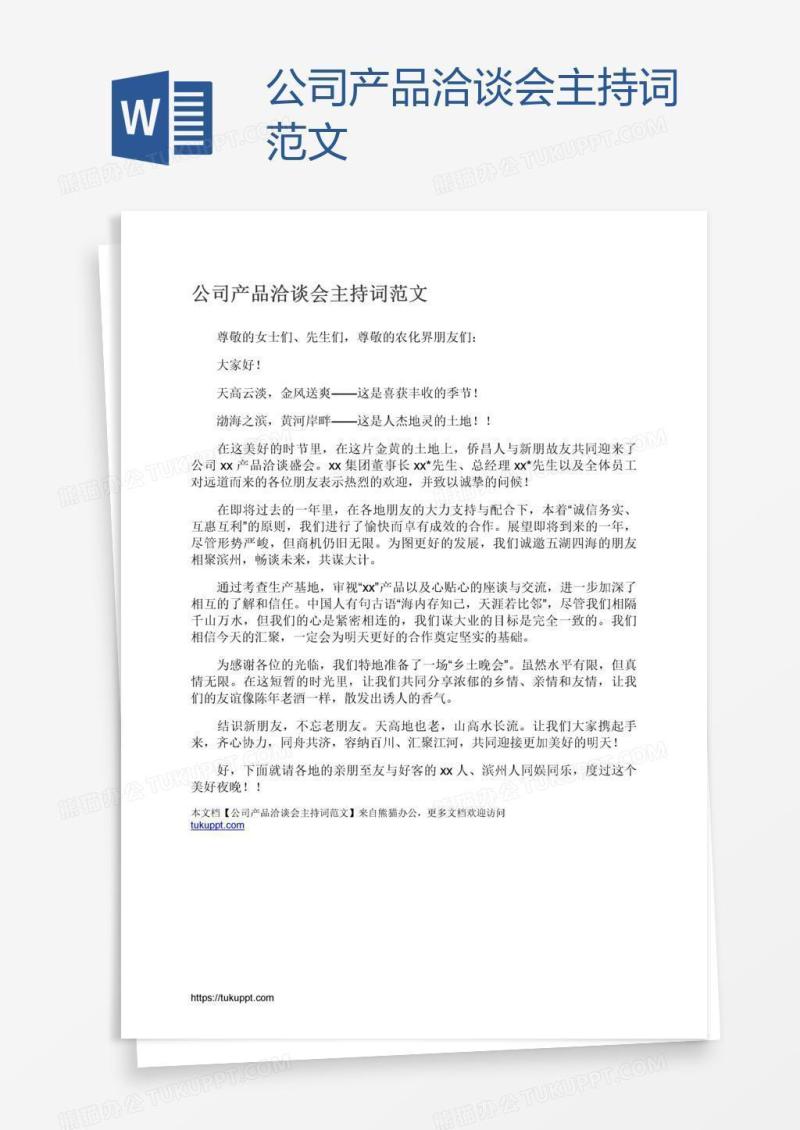 公司产品洽谈会主持词范文