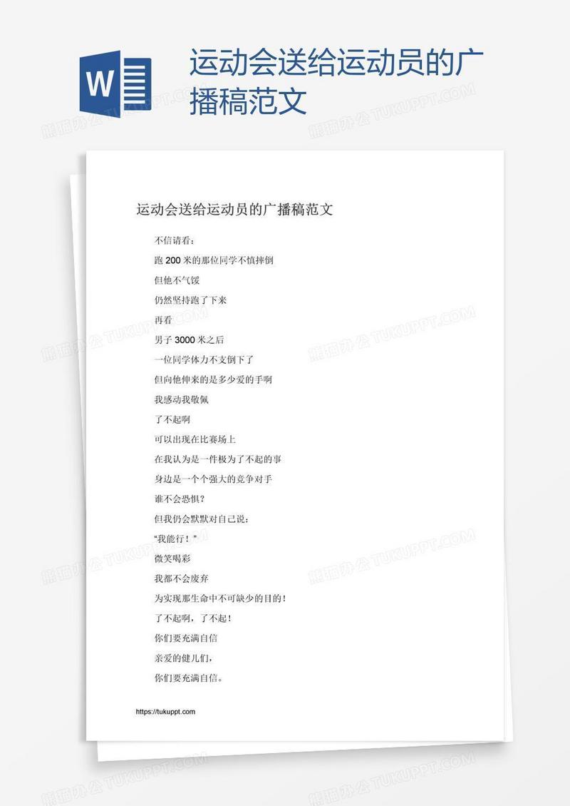 运动会送给运动员的广播稿范文