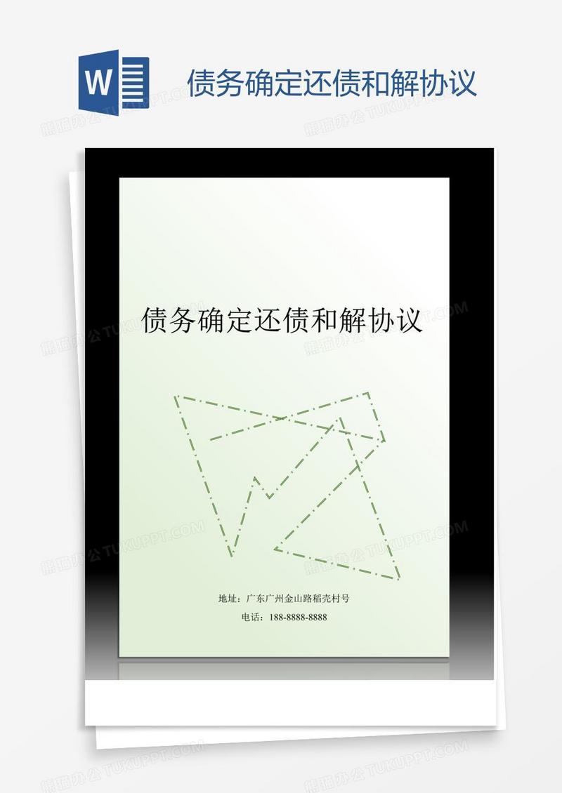 债务确定还债和解协议