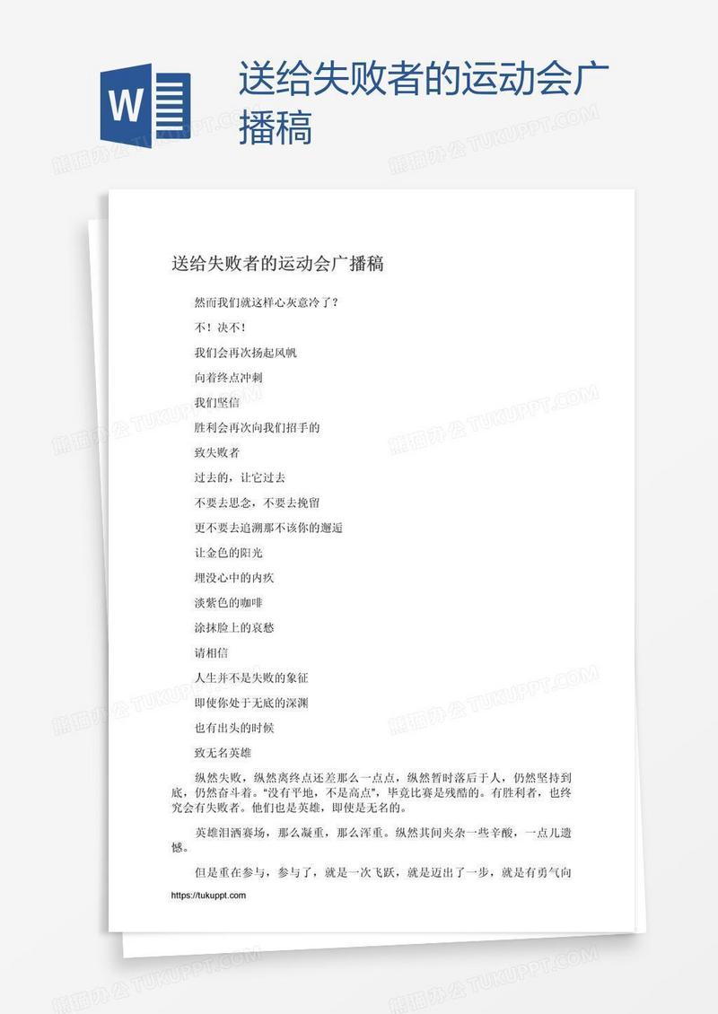 送给失败者的运动会广播稿