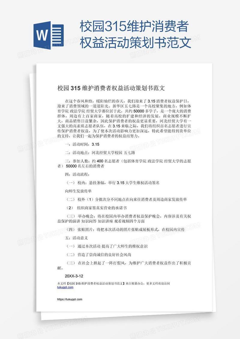 校园315维护消费者权益活动策划书范文