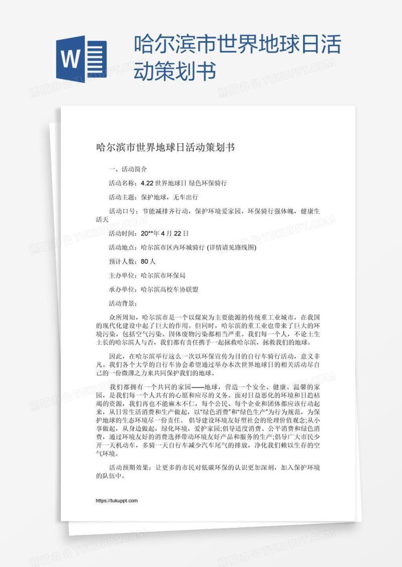 哈尔滨市世界地球日活动策划书