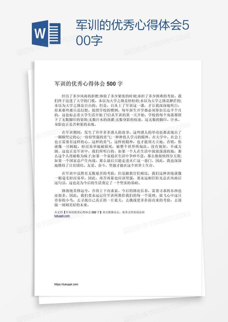 军训的优秀心得体会500字