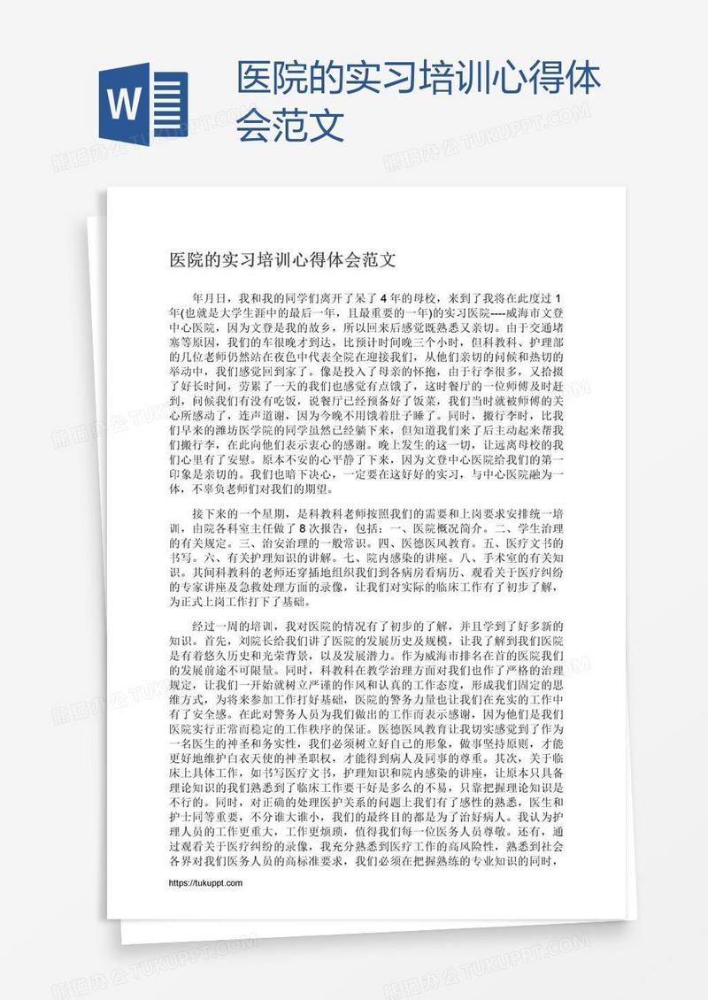 医院的实习培训心得体会范文