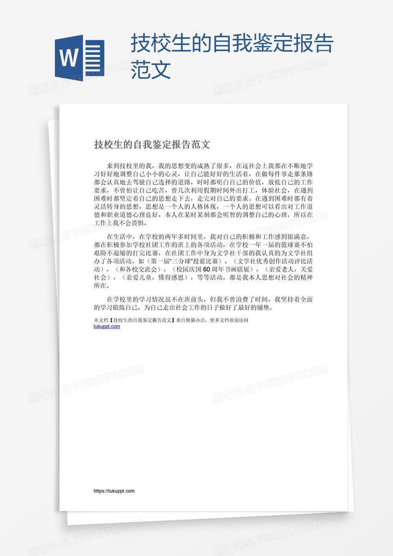 技校生的自我鉴定报告范文