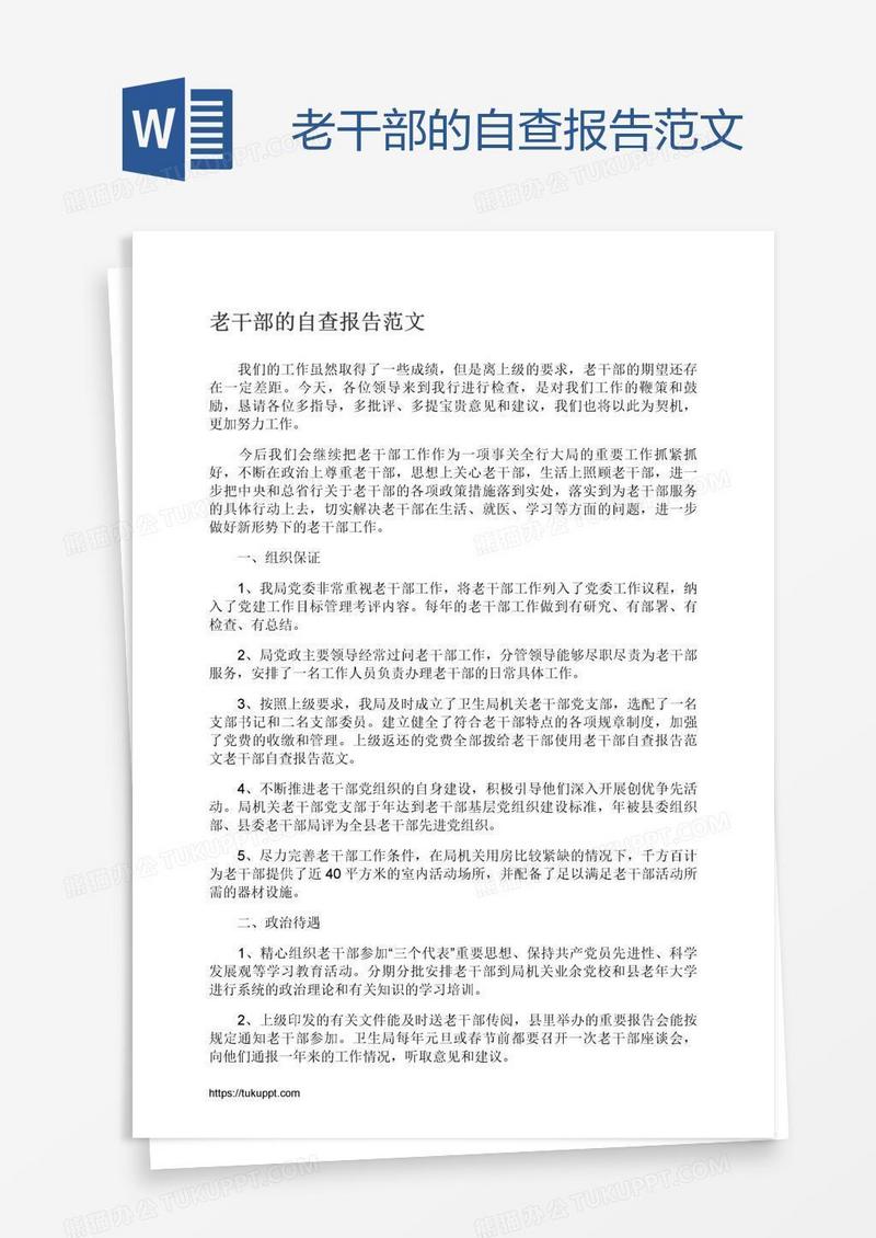 老干部的自查报告范文
