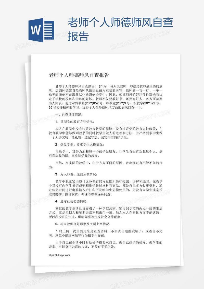 老师个人师德师风自查报告