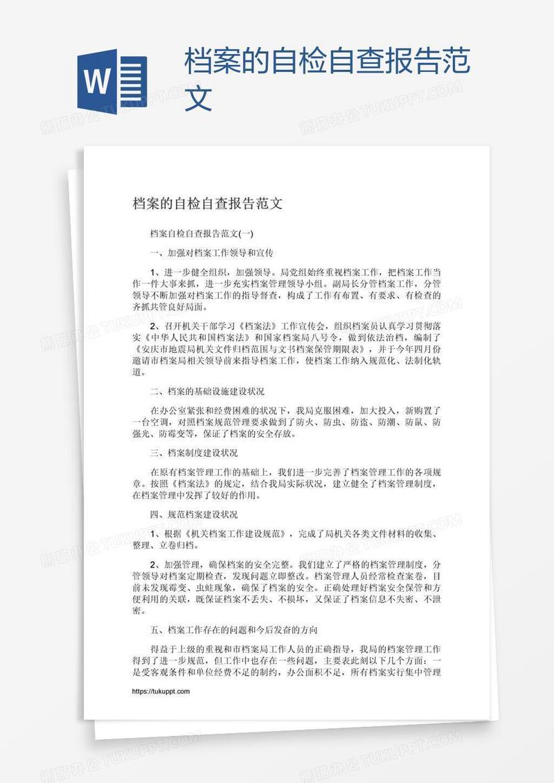 档案的自检自查报告范文