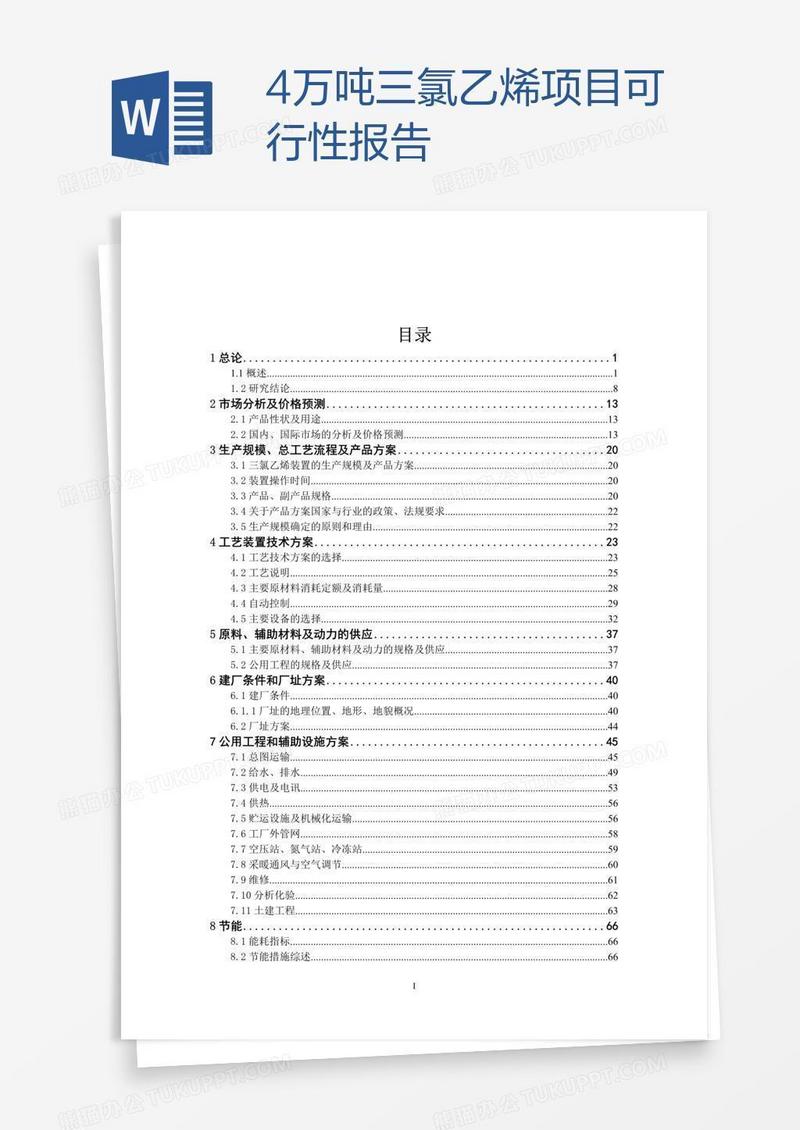 4万吨三氯乙烯项目可行性报告