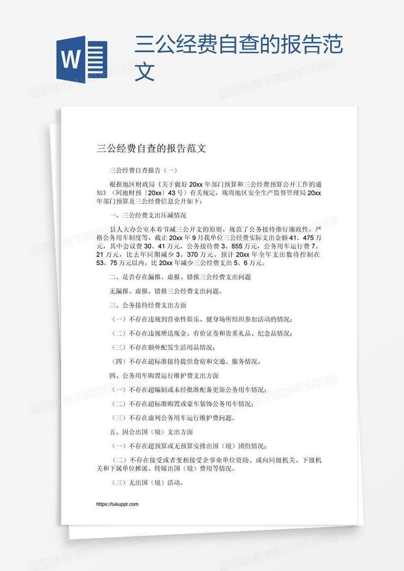 三公经费自查的报告范文