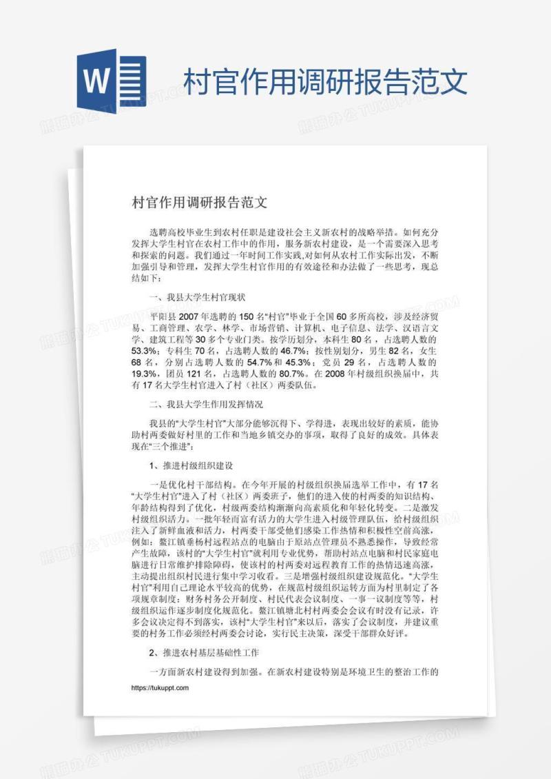 村官作用调研报告范文