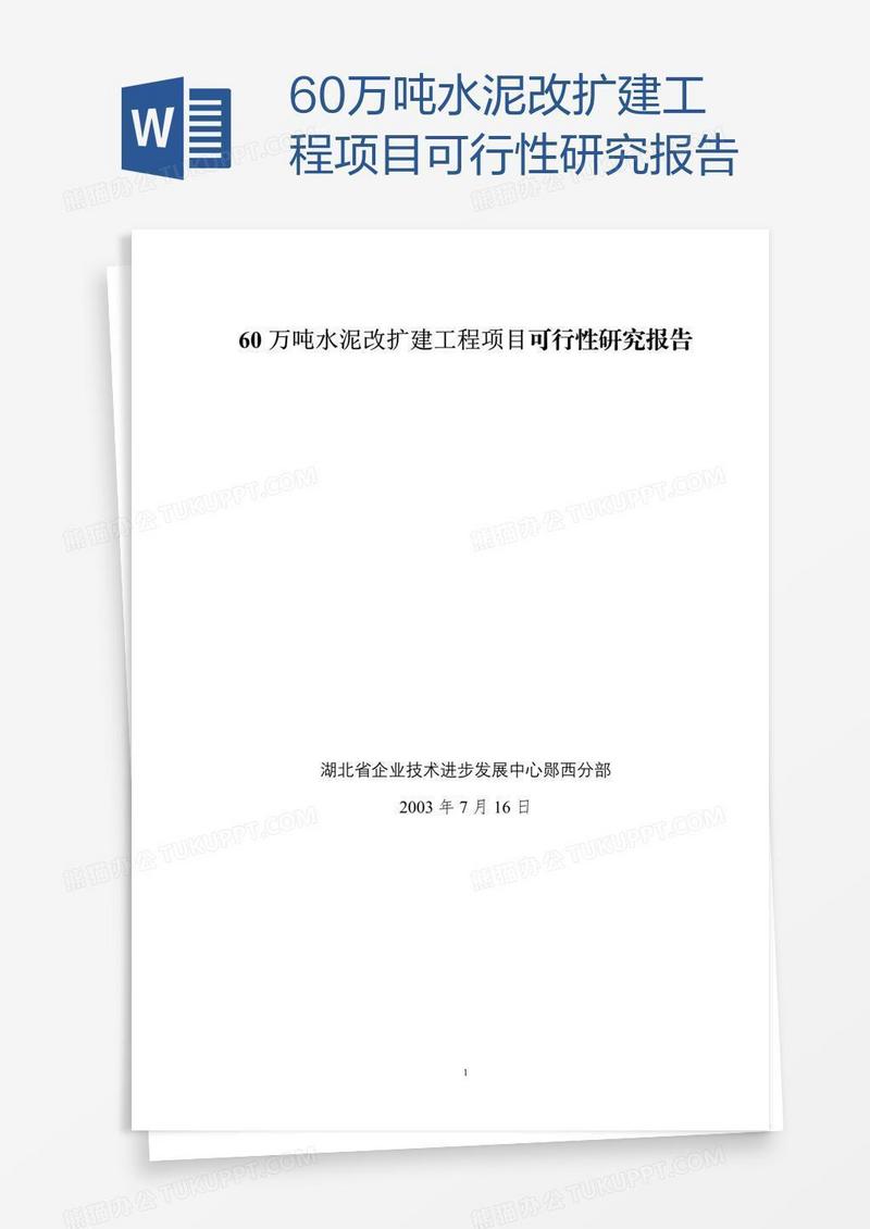 60万吨水泥改扩建工程项目可行性研究报告