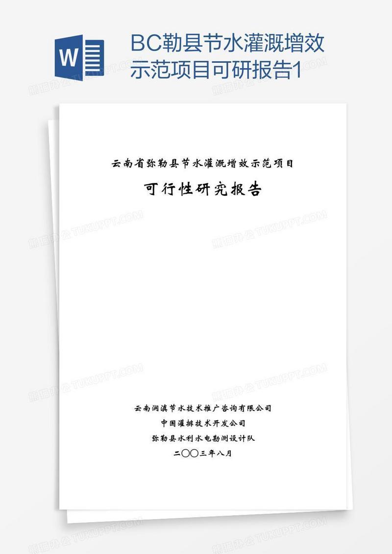 BC勒县节水灌溉增效示范项目可研报告1