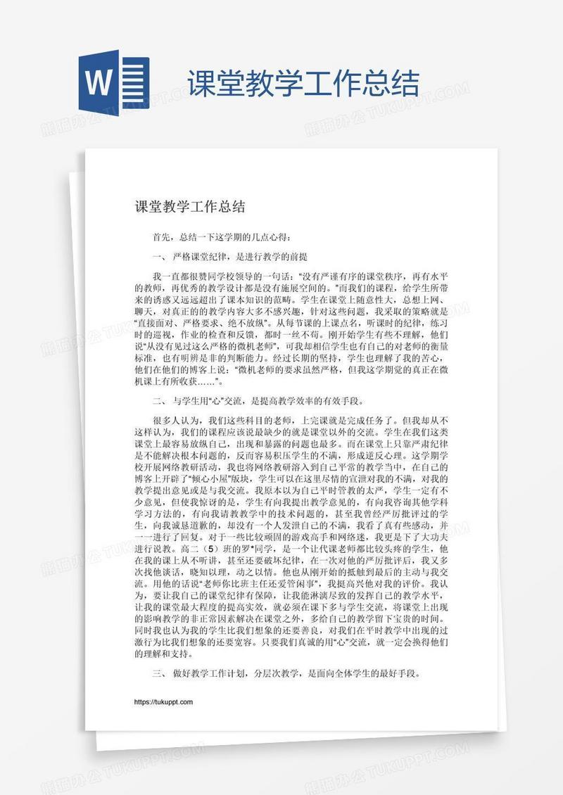 课堂教学工作总结