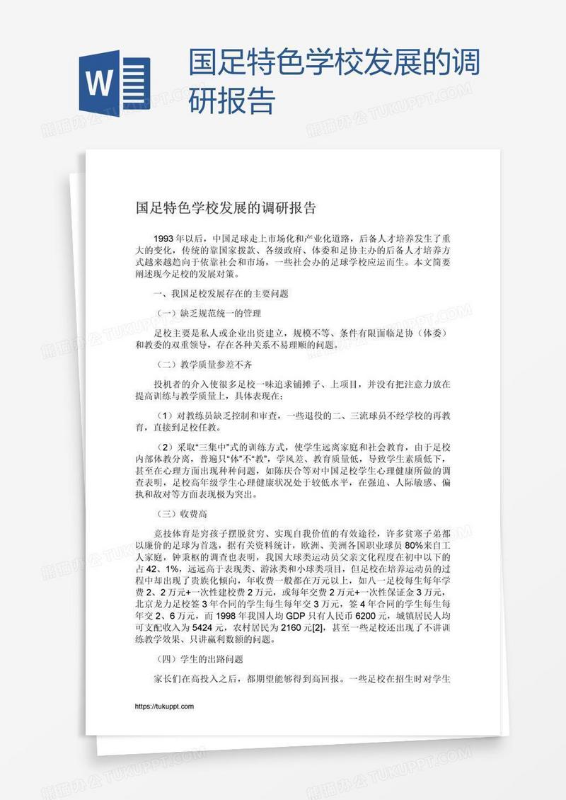 国足特色学校发展的调研报告