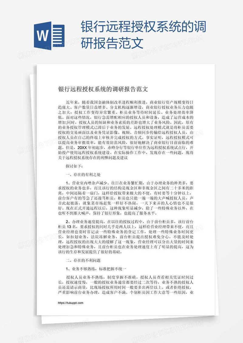 银行远程授权系统的调研报告范文