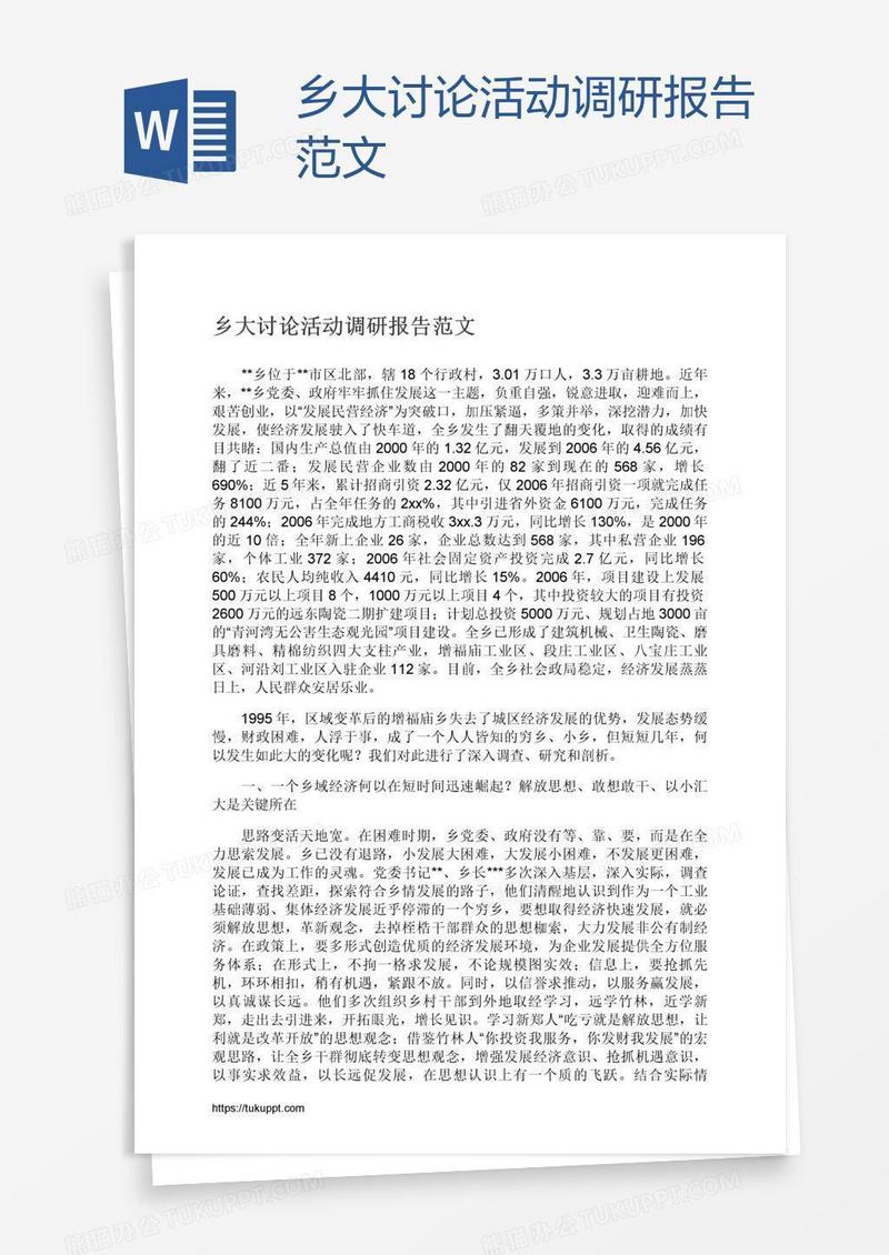 乡大讨论活动调研报告范文