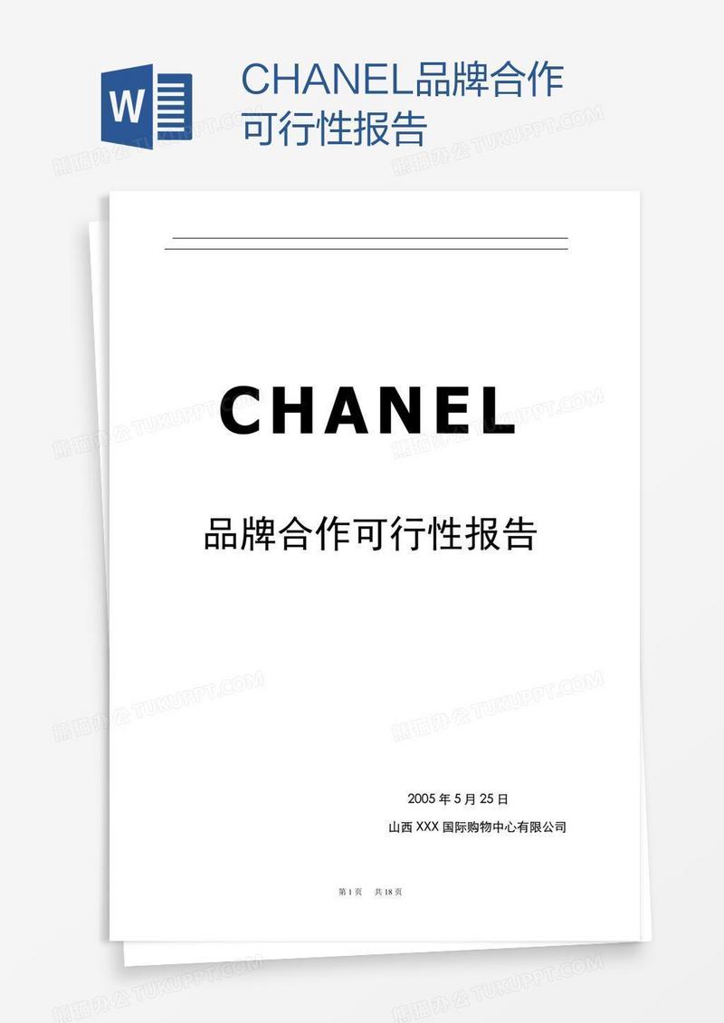 CHANEL品牌合作可行性报告