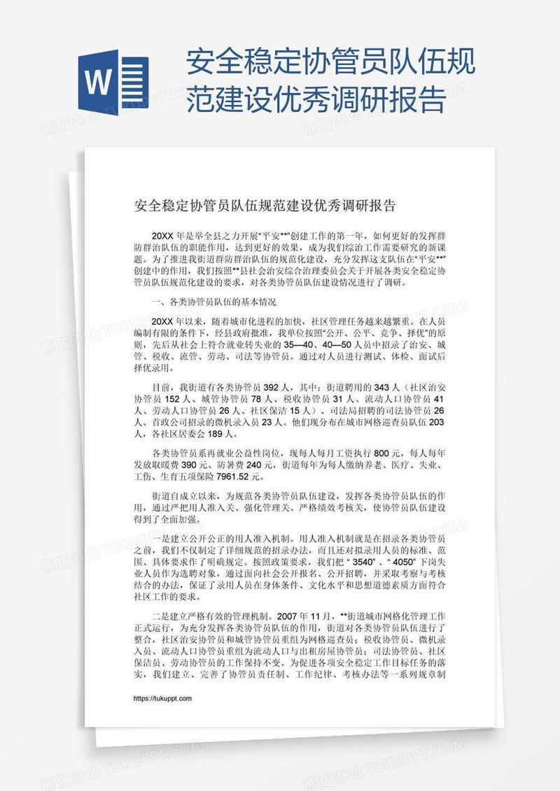 安全稳定协管员队伍规范建设优秀调研报告