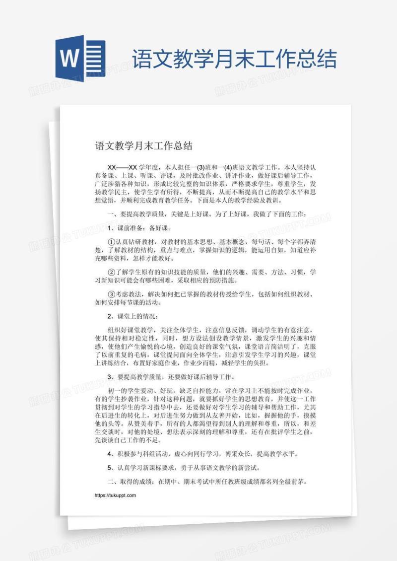 语文教学月末工作总结