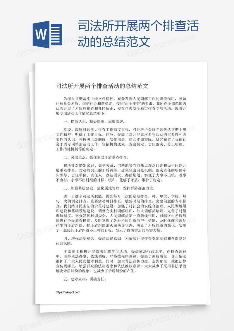 司法所开展两个排查活动的总结范文