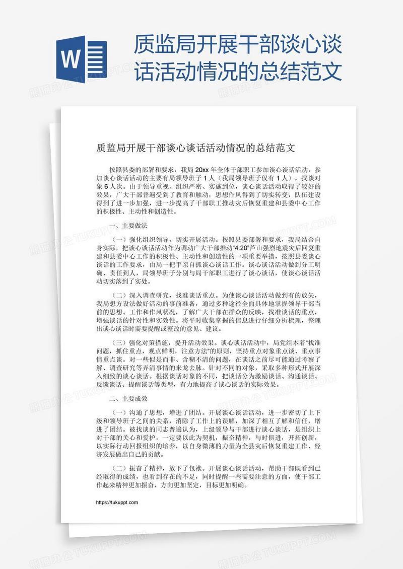 质监局开展干部谈心谈话活动情况的总结范文