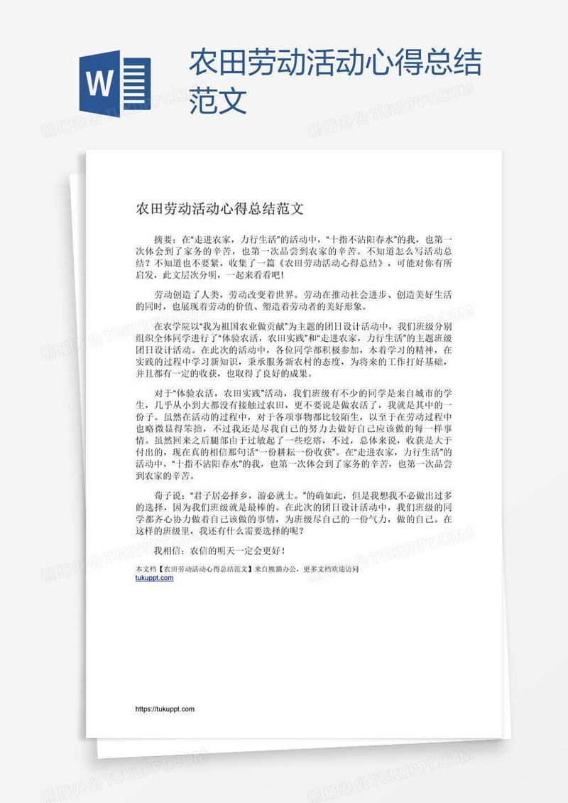 农田劳动活动心得总结范文