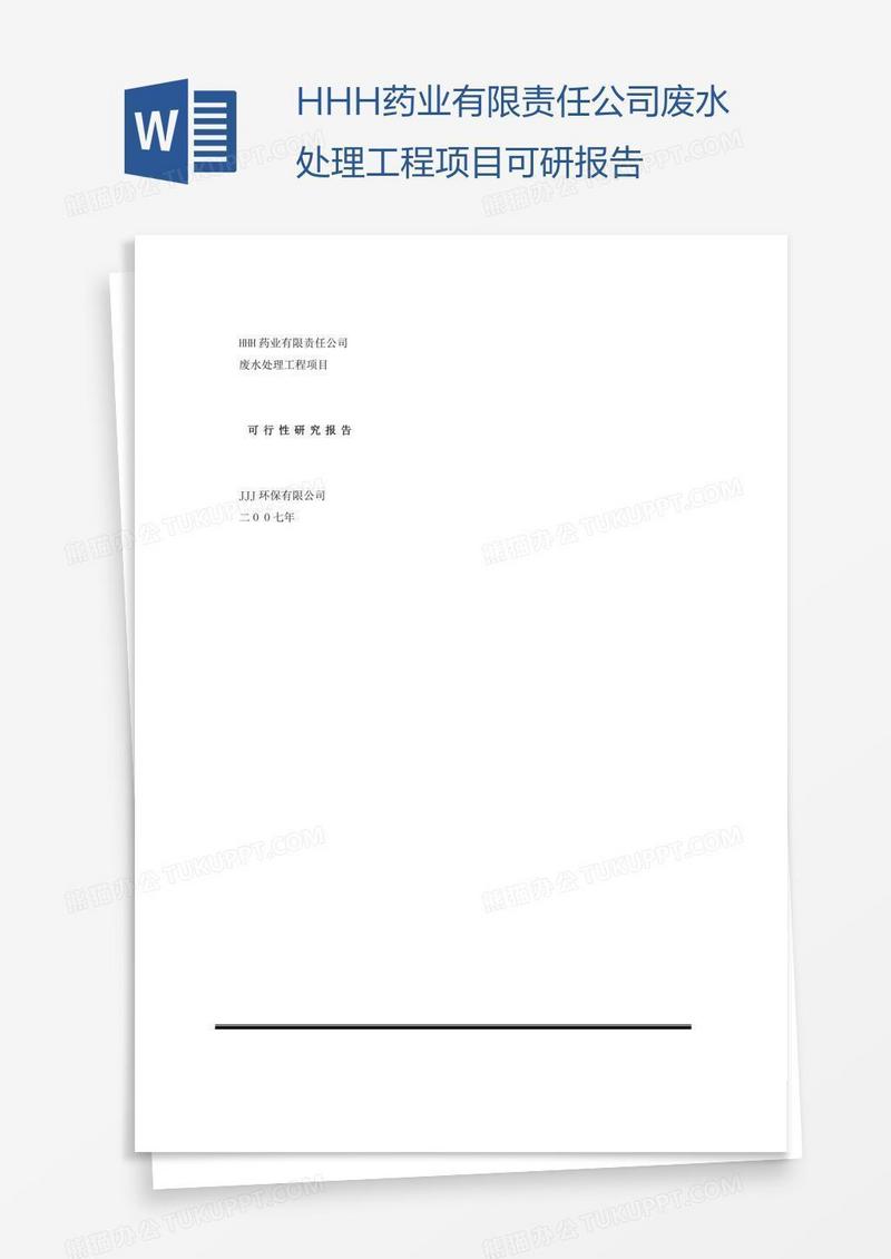 HHH药业有限责任公司废水处理工程项目可研报告