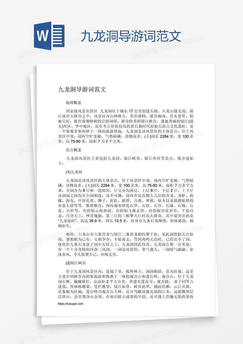 九龙洞导游词范文