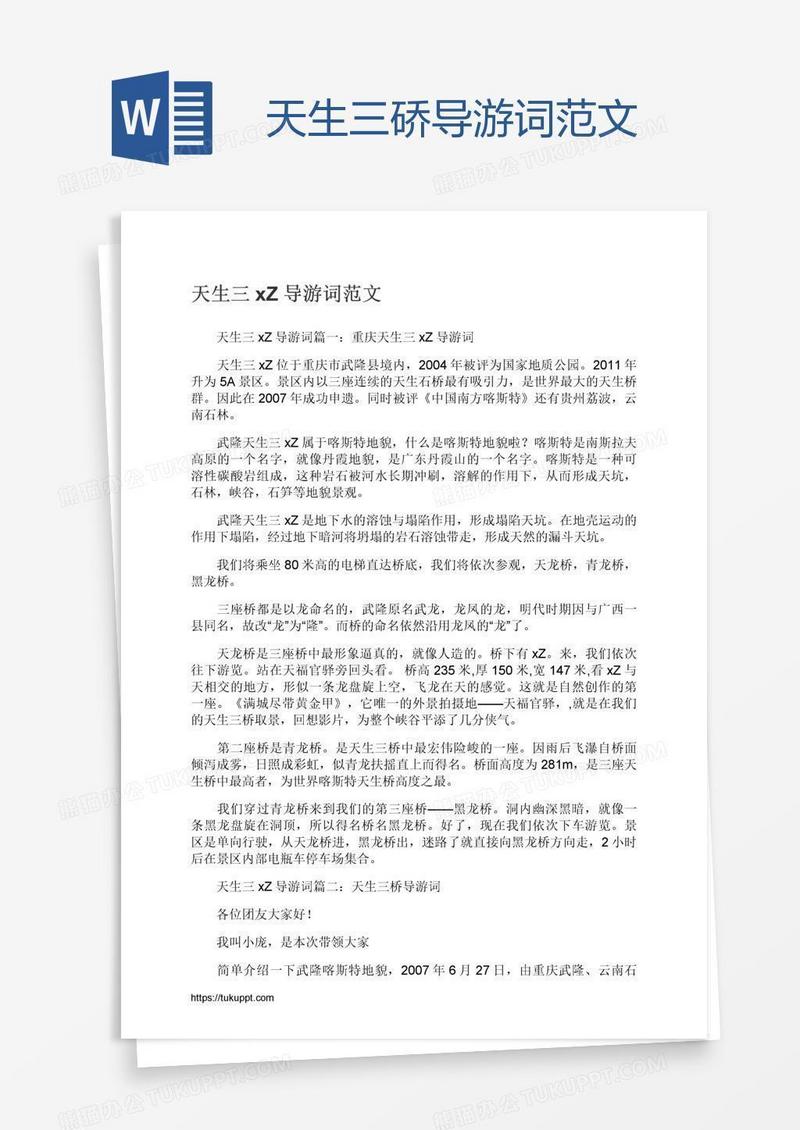 天生三硚导游词范文
